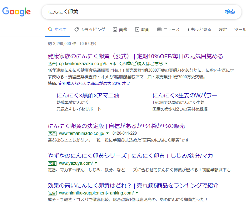 ニンニク卵黄のGoogle検索結果