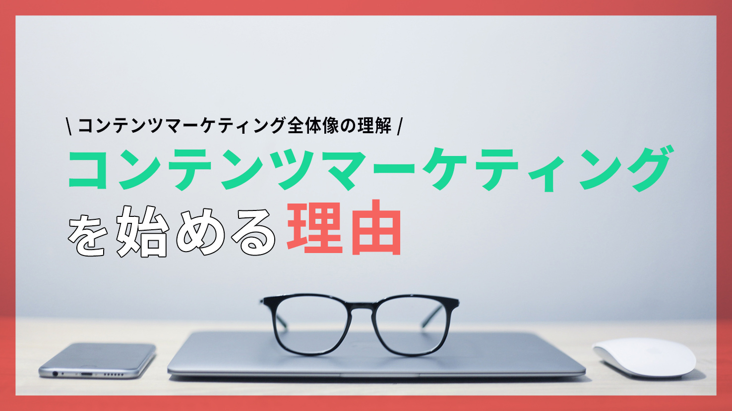 PICINICアイキャッチ コンテンツマーケティングをはじめる理由