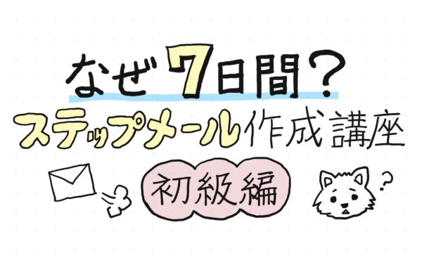 なぜ7日間?ステップメール作成講座初級編