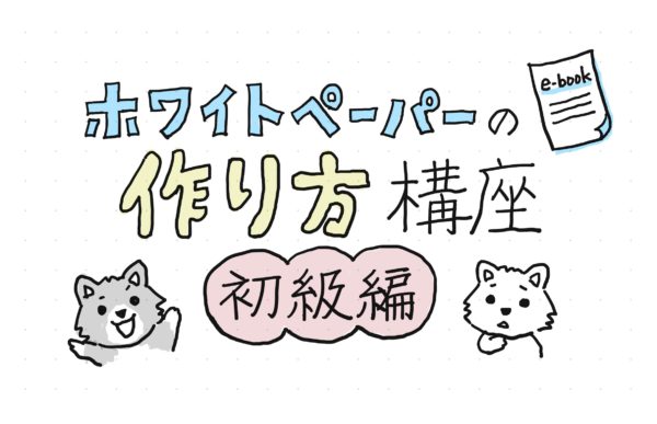 ホワイトペーパーの作り方講座初級編